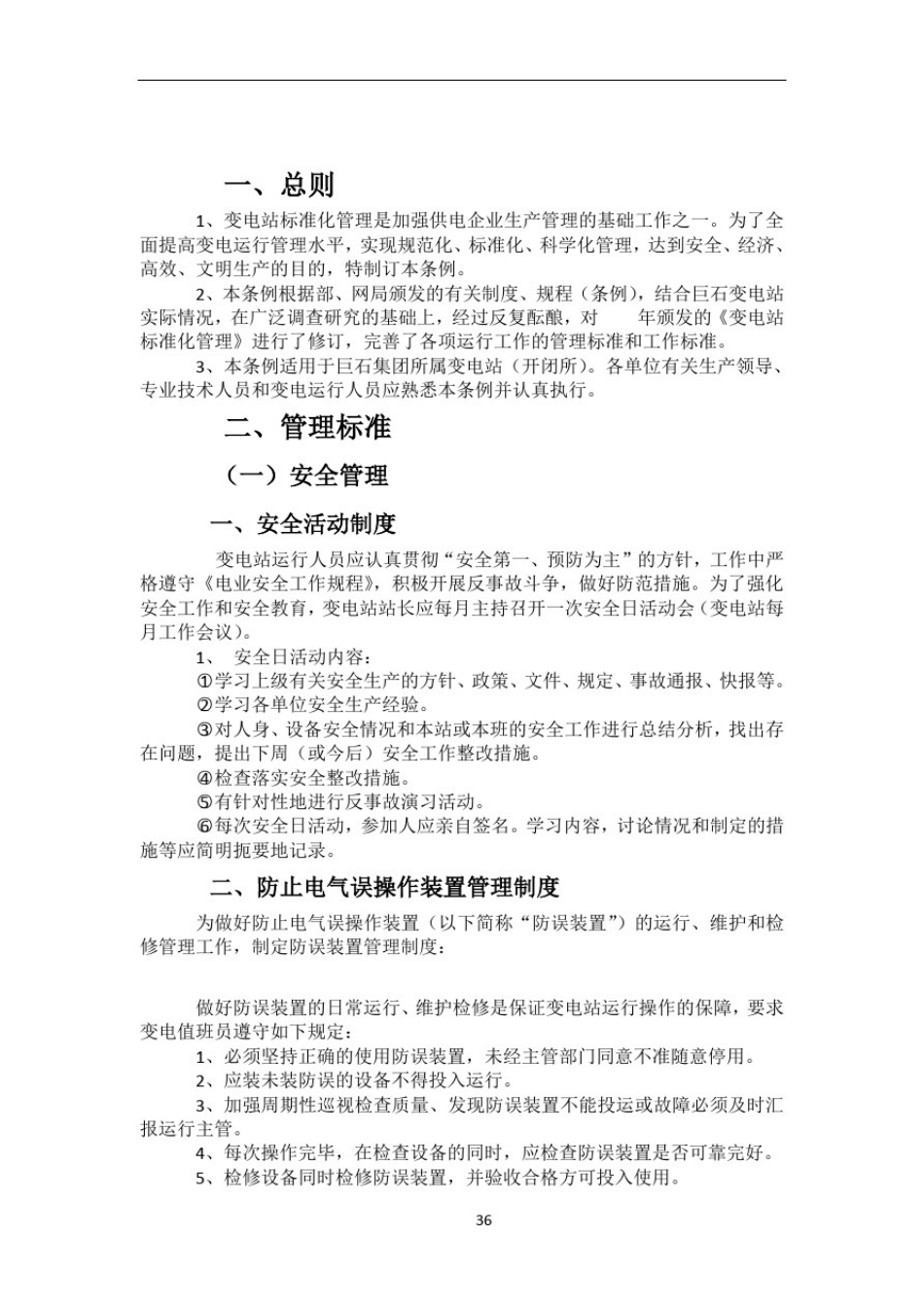 变电站标准化管理制度_第3页