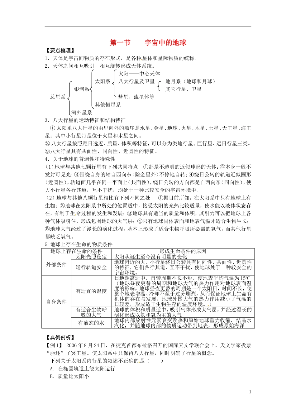高中地理 宇宙中的地球2教案 新人教版必修1_第1页