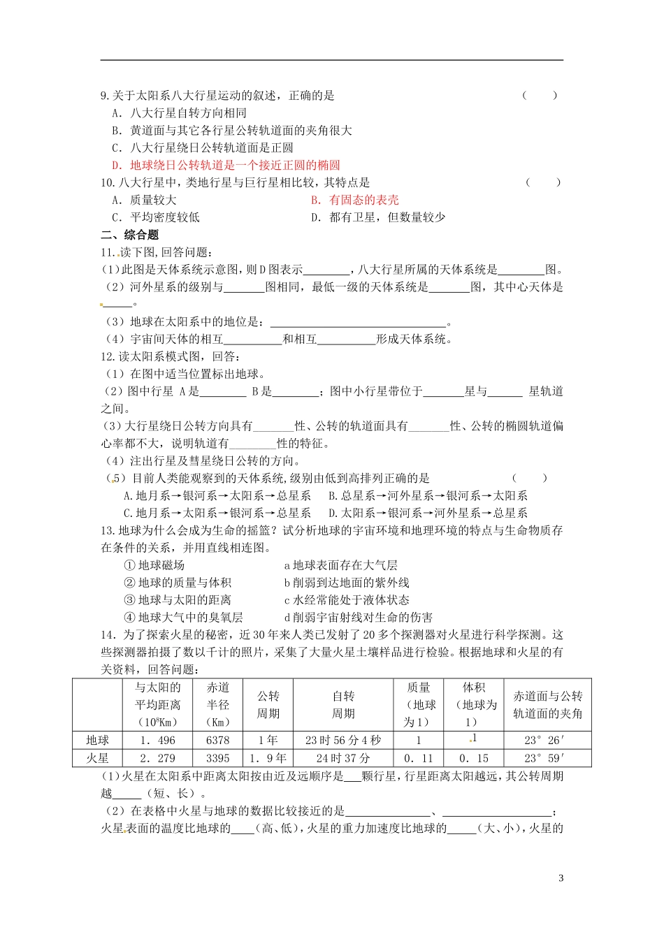 高中地理 宇宙中的地球2教案 新人教版必修1_第3页