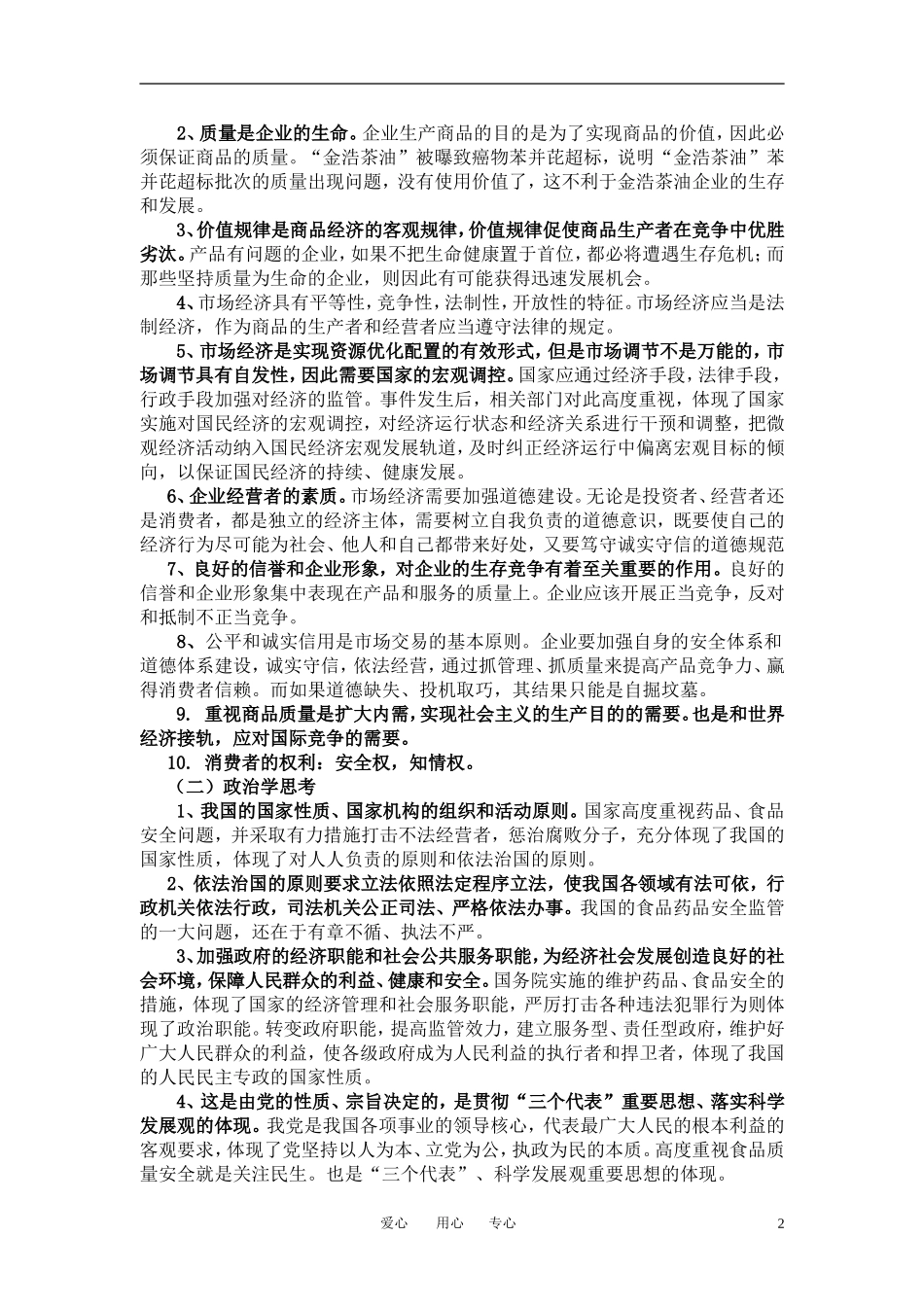 高考政治 备考 重视产品质量问题教案_第2页