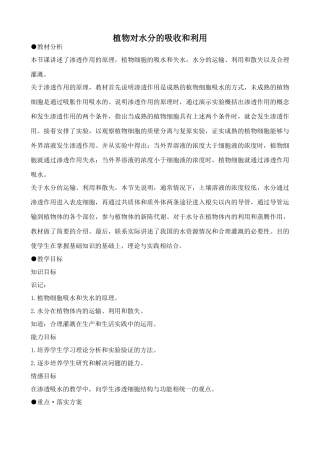 高中生物植物对水分的吸收和利用人教版必修一