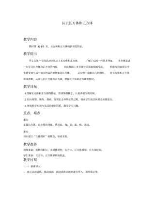 小学数学_认识长方体和正方体教学设计学情分析教材分析课后反思