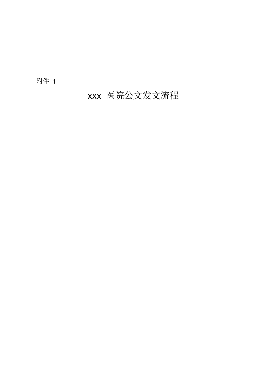 医院关于规范公文发文的通知模版_第2页