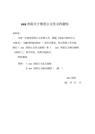 医院关于规范公文发文的通知模版