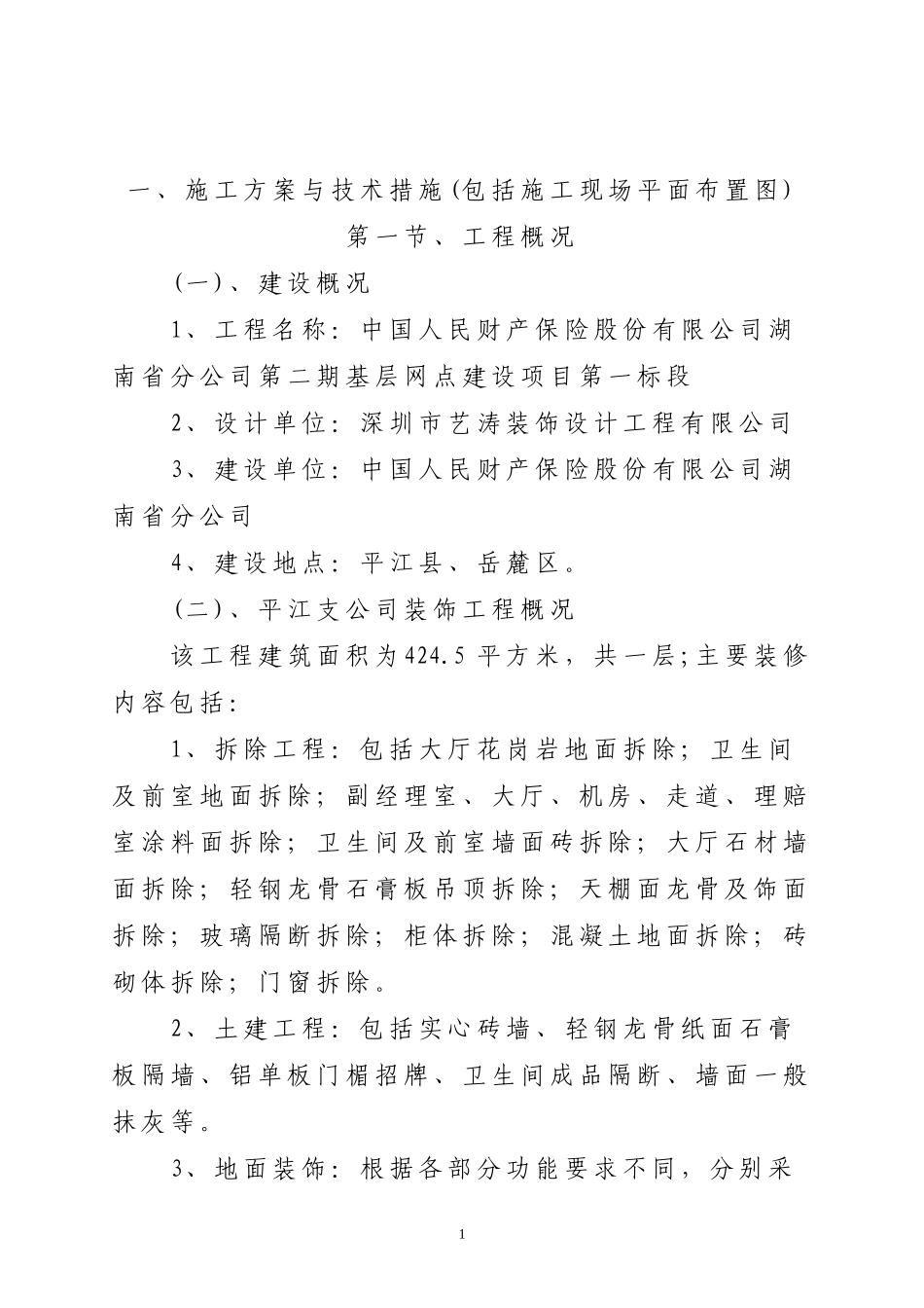 中国人民财产保险股份有限公司湖南省分公司第二期基层网点建设项目第一标段施组(1)_第2页