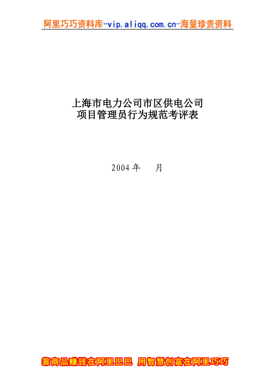 上海市电力公司市区供电公司项目管理员行为规范考评表_第1页