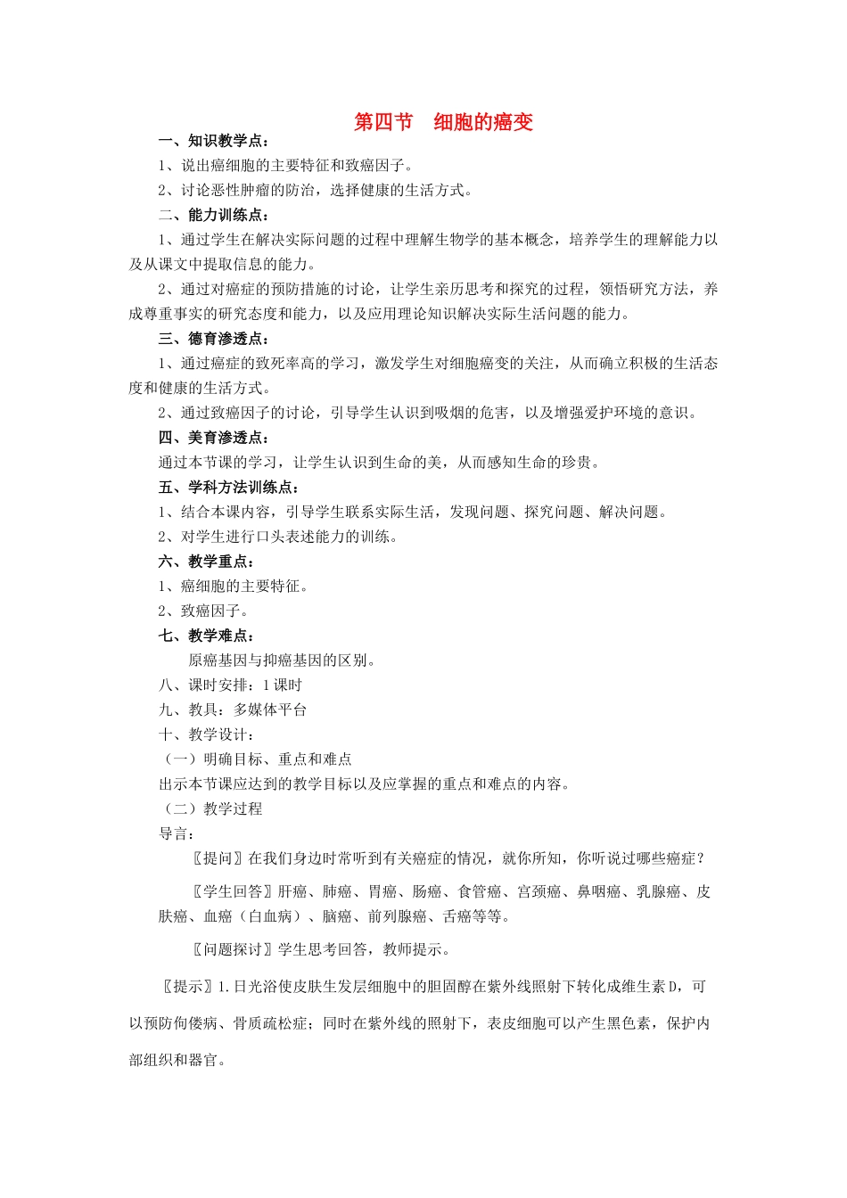 高中生物 6.4细胞的癌变教案 新人教版必修1_第1页