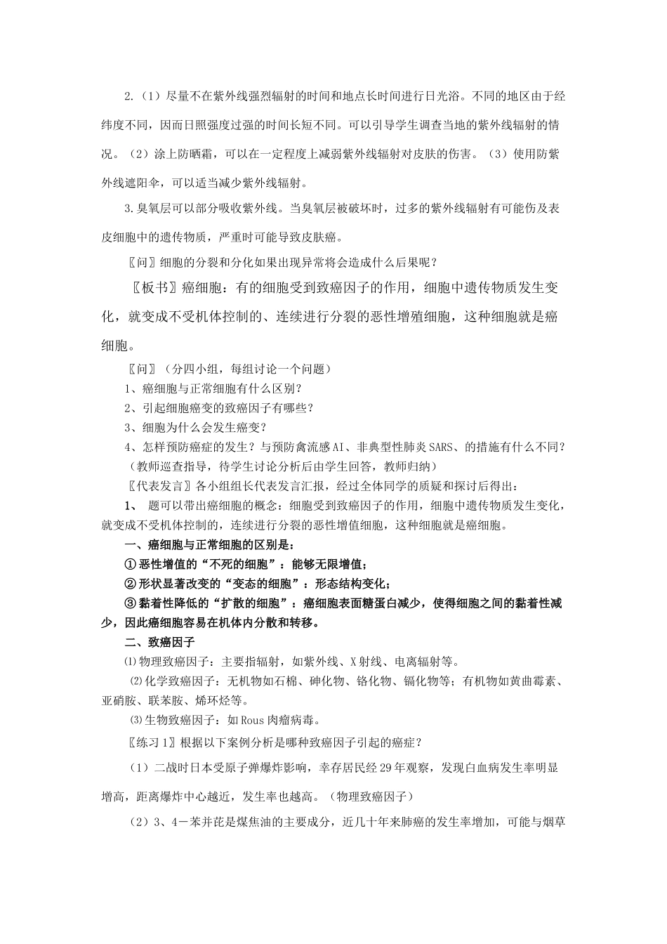高中生物 6.4细胞的癌变教案 新人教版必修1_第2页