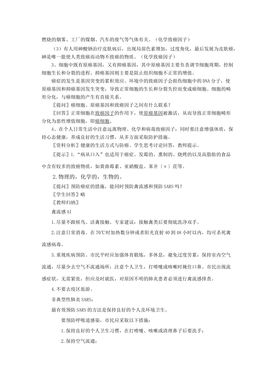 高中生物 6.4细胞的癌变教案 新人教版必修1_第3页