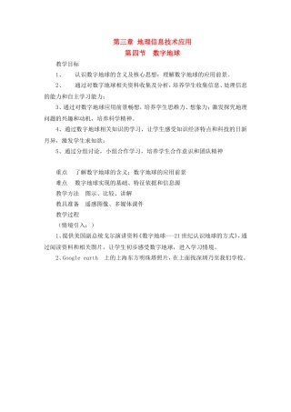 高中地理教案3.4数字地球中图版新课标必修3