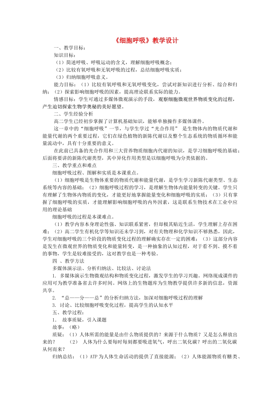 高中生物《细胞呼吸》教案5 浙教版必修1_第1页