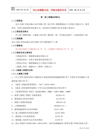 110、220KV输变电工程施工组织设计(DOC37页)