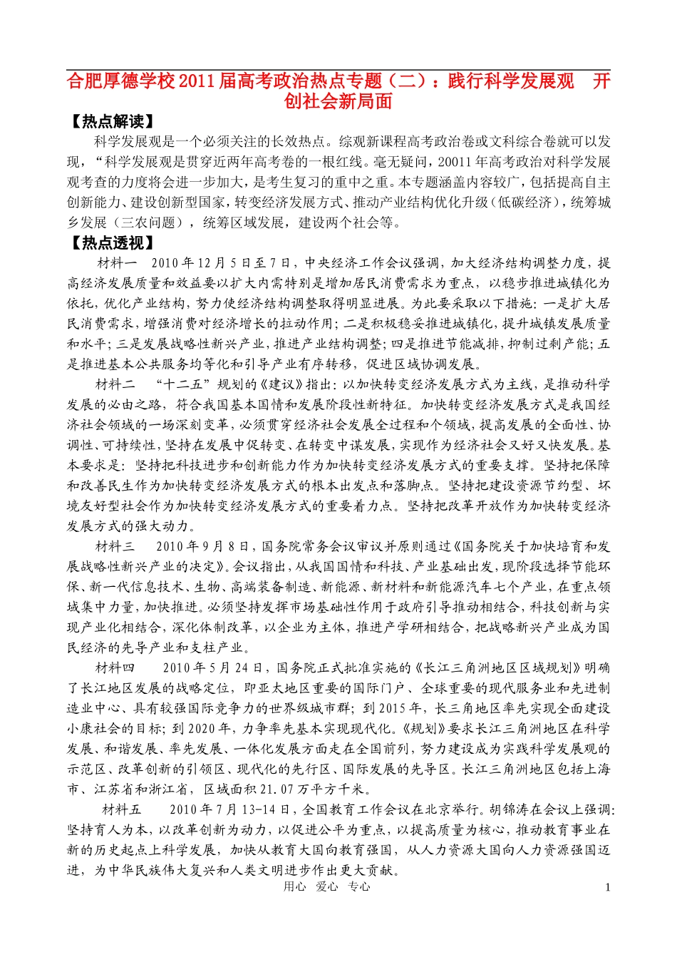 高考政治 专题（二） 践行科学发展观 开创社会新局面教案 新人教版_第1页