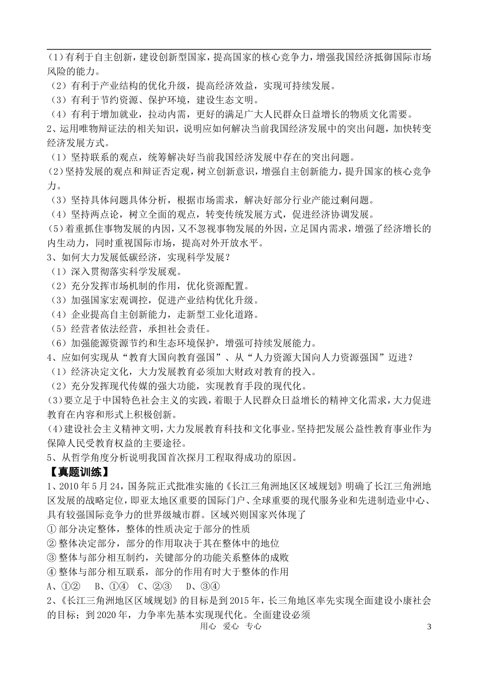 高考政治 专题（二） 践行科学发展观 开创社会新局面教案 新人教版_第3页