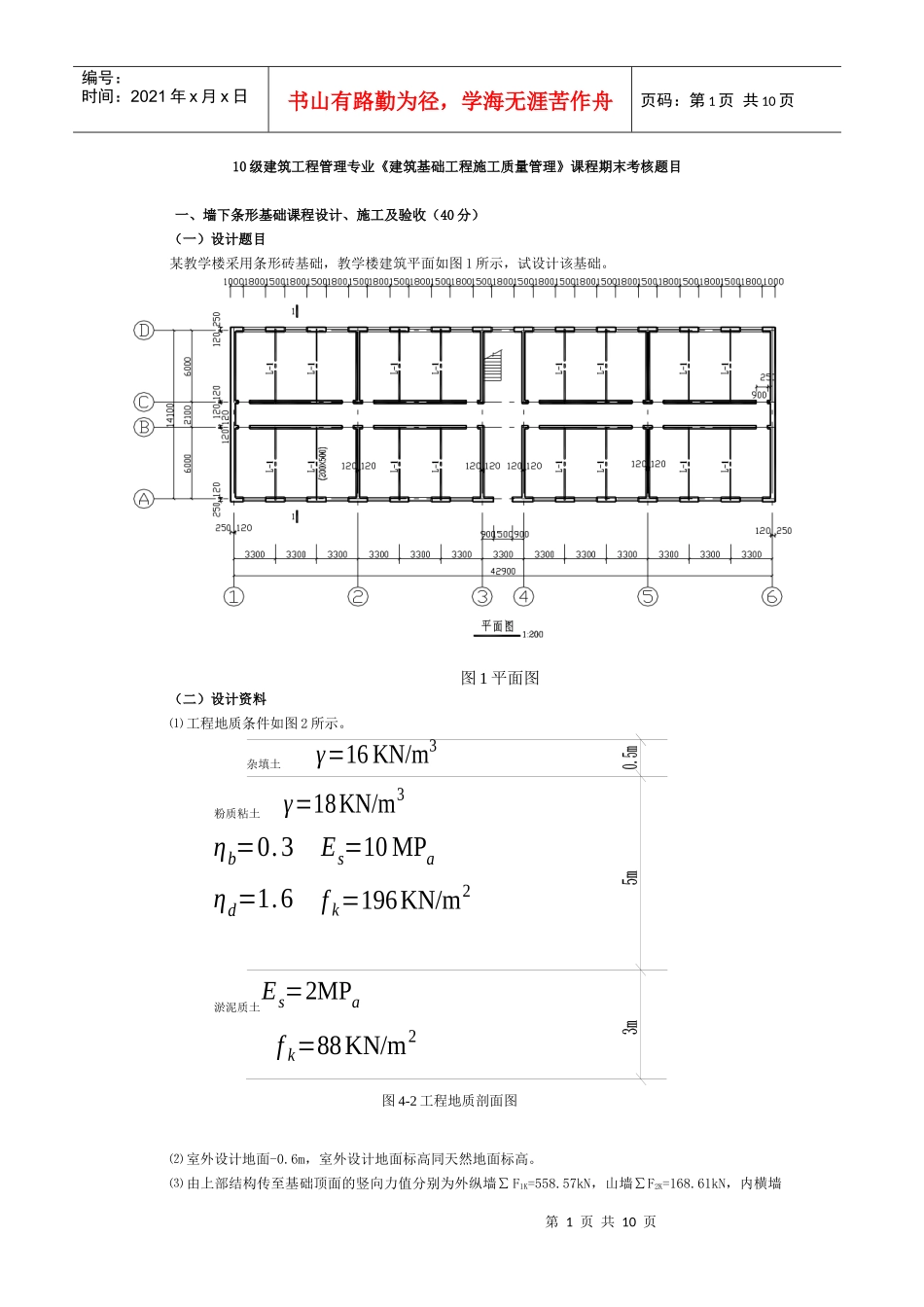 《建筑基础工程施工质量管理》课程考核题目_第1页