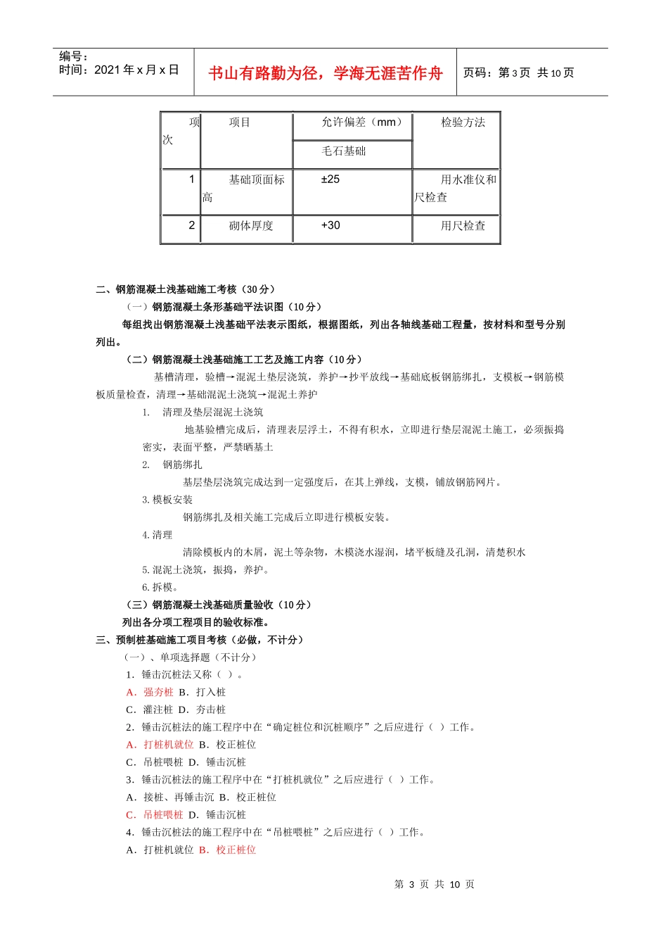 《建筑基础工程施工质量管理》课程考核题目_第3页