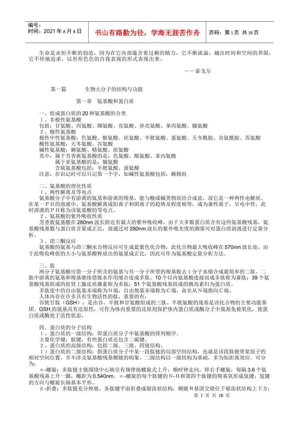 Afgtzrd最新：考研生物化学复习笔记_第1页