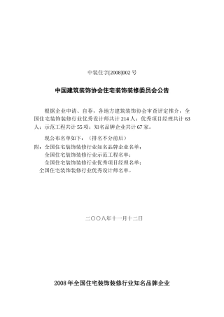 全国住宅装饰装修行业优秀设计师