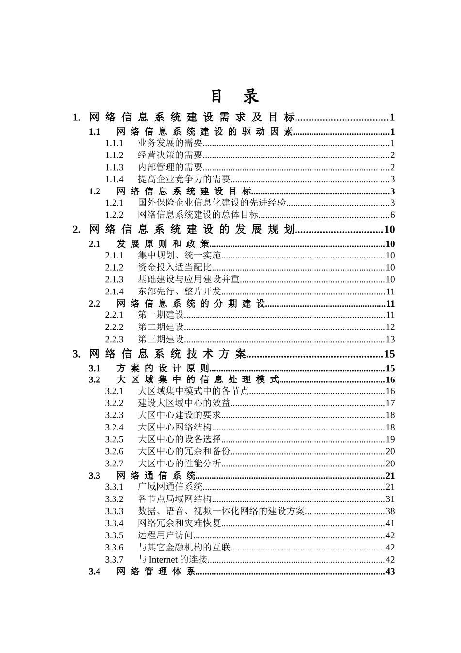 中国人寿保险网络信息系统建设方案_第2页