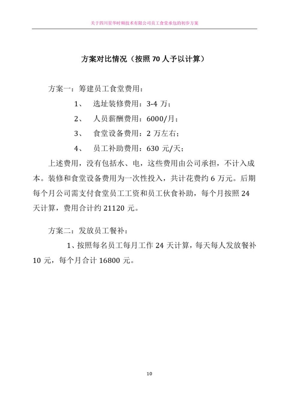 员工食堂运营管理方案(建议稿)_第1页