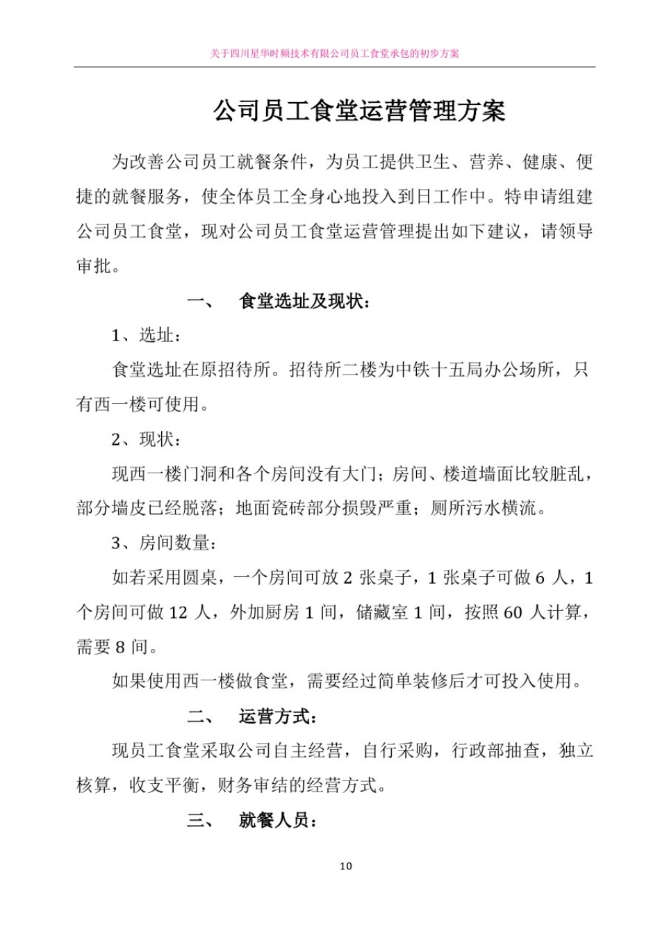 员工食堂运营管理方案(建议稿)_第2页