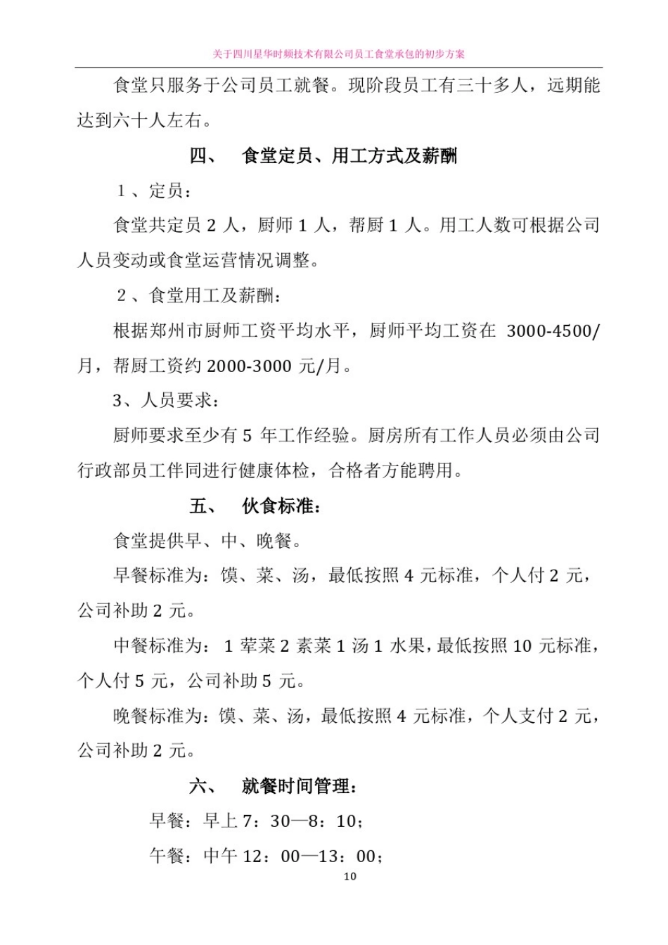 员工食堂运营管理方案(建议稿)_第3页
