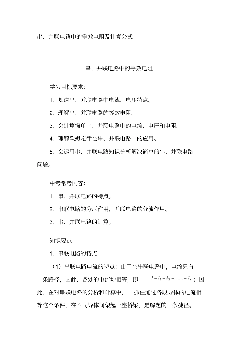 串并联电路中的等效电阻计算公式_第1页