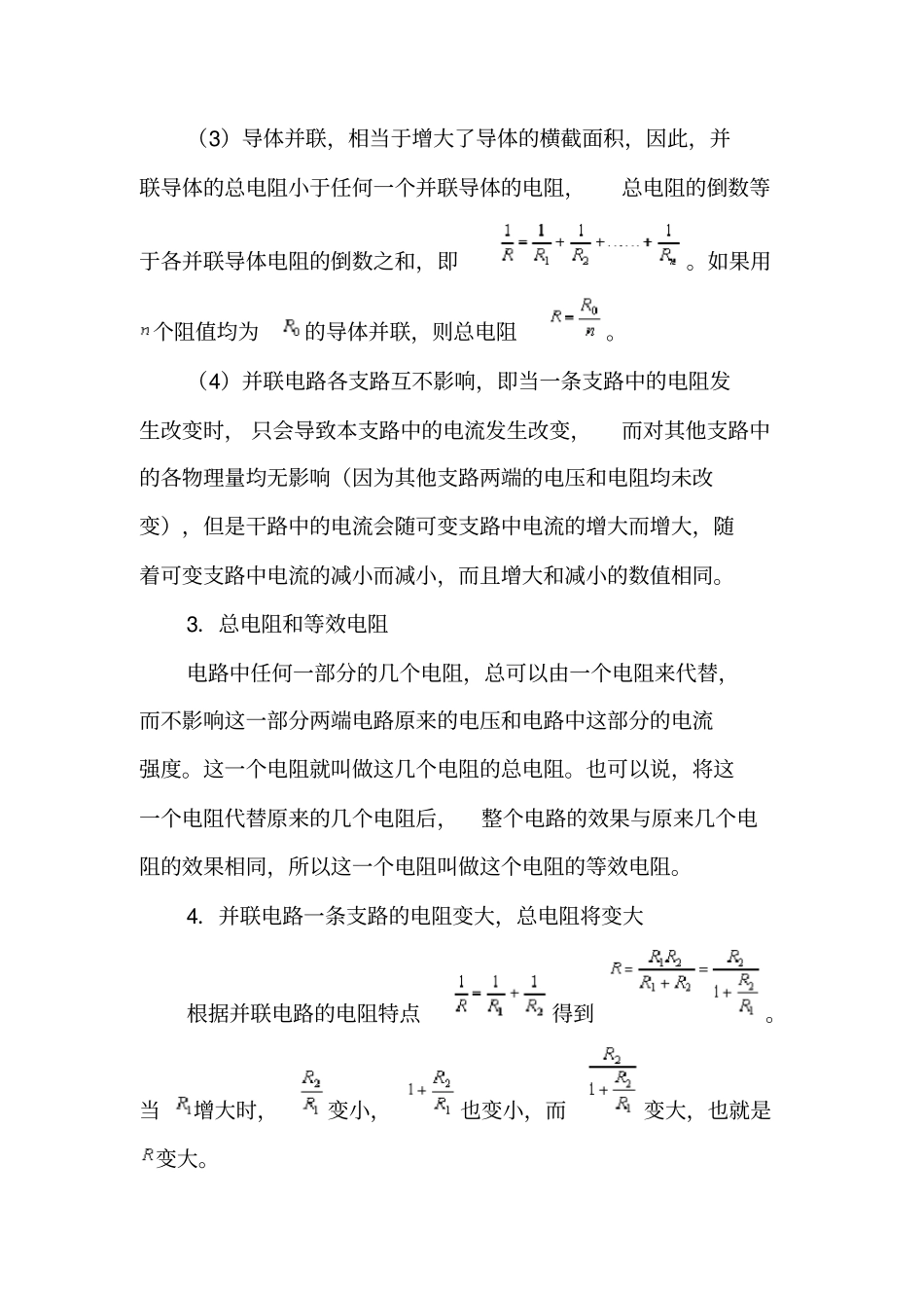 串并联电路中的等效电阻计算公式_第3页