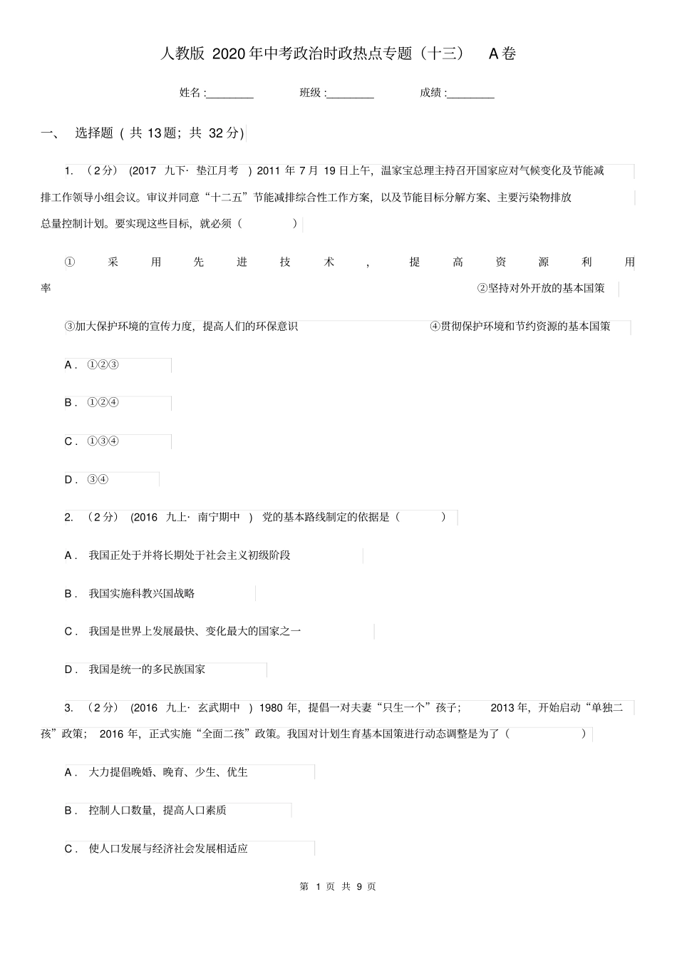 人教版2020年中考政治时政热点专题(十三)A卷_第1页