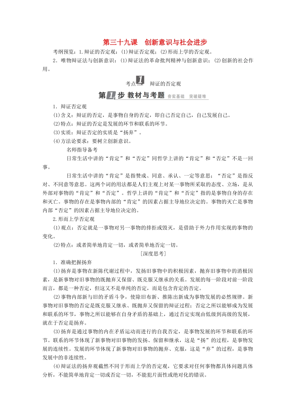 高考政治一轮复习 第15单元 思想方法与创新意识 第39课 创新意识与社会进步教师用书 新人教版-新人教版高三全册政治教案_第1页