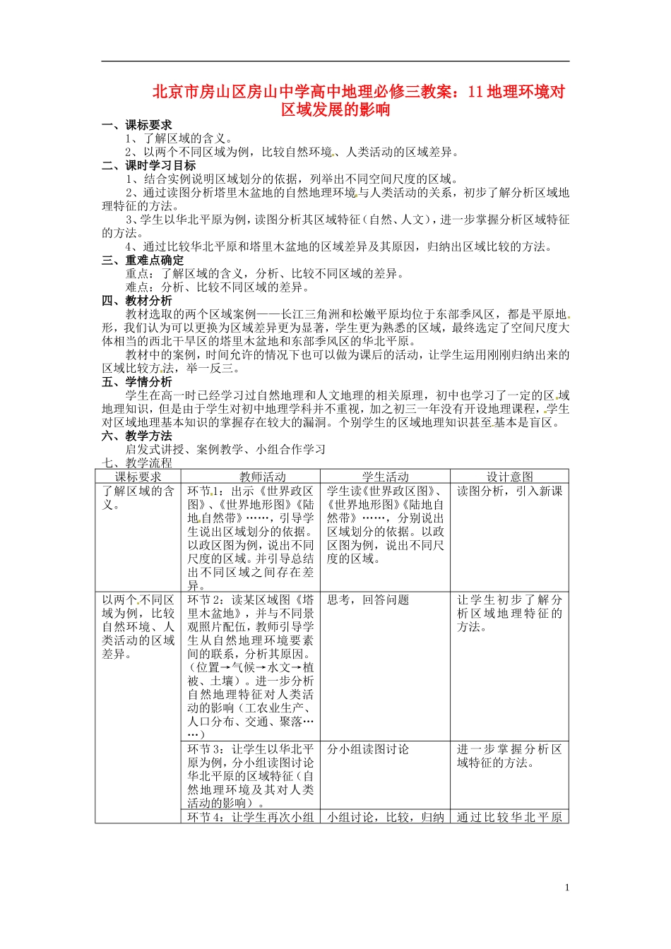 北京市房山区房山中学高中地理 地理环境对区域发展的影响教案 新人教版必修3_第1页