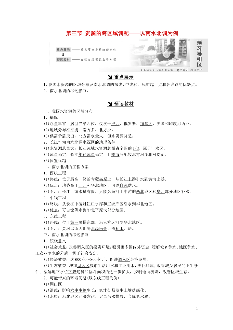 高中地理 第三单元 区域资源、环境与可持续发展 第三节 资源的跨区域调配——以南水北调为例教案（含解析）鲁教版必修3-鲁教版高二必修3地理教案_第1页