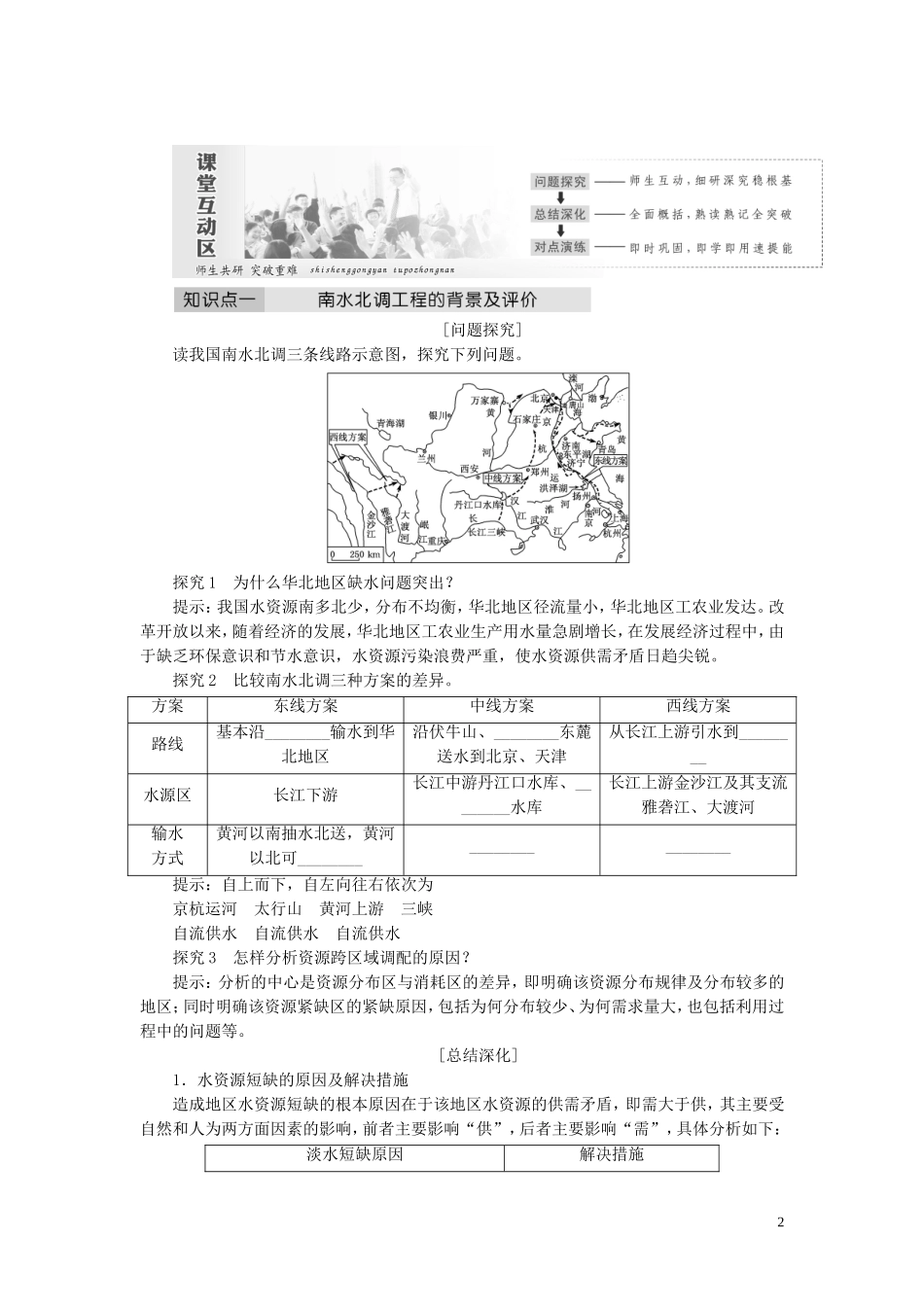 高中地理 第三单元 区域资源、环境与可持续发展 第三节 资源的跨区域调配——以南水北调为例教案（含解析）鲁教版必修3-鲁教版高二必修3地理教案_第2页