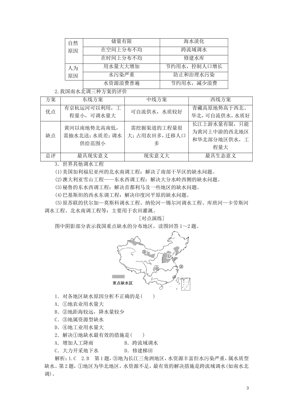 高中地理 第三单元 区域资源、环境与可持续发展 第三节 资源的跨区域调配——以南水北调为例教案（含解析）鲁教版必修3-鲁教版高二必修3地理教案_第3页