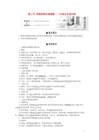 高中地理 第三单元 区域资源、环境与可持续发展 第三节 资源的跨区域调配——以南水北调为例教案（含解析）鲁教版必修3-鲁教版高二必修3地理教案