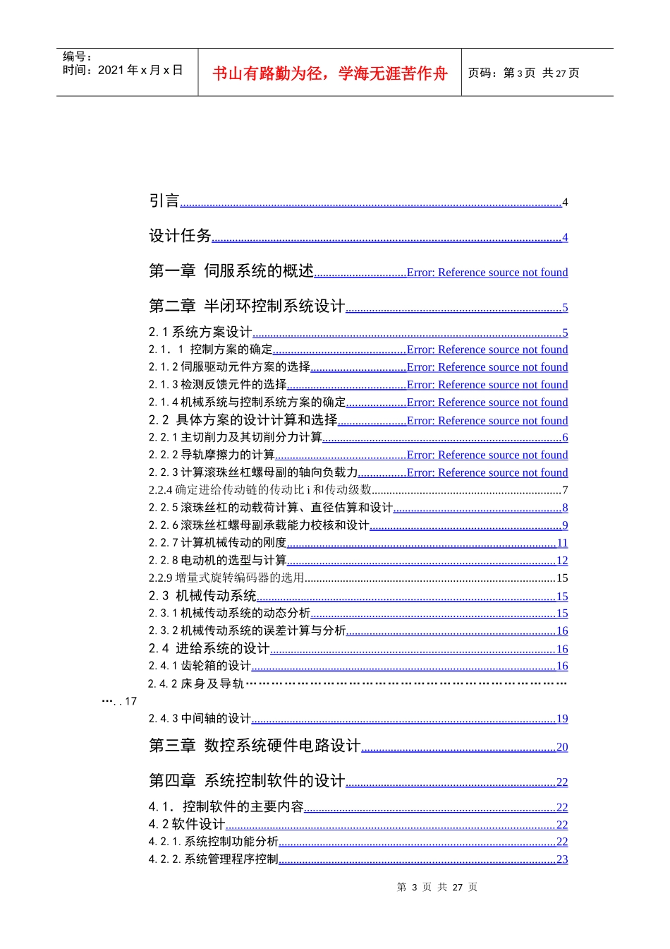 X-Y数控工作台机电系统设计要点_第3页