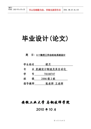 X-Y数控工作台机电系统设计要点