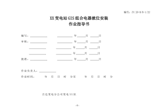 22 GIS组合电气就位及安装作业指导书