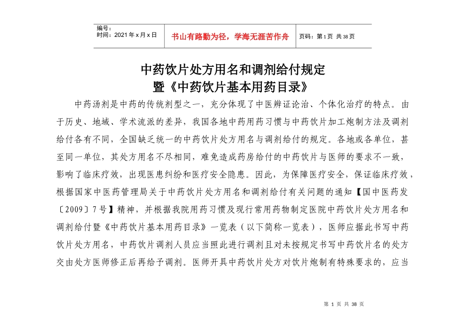 4医院中药饮片处方用名和调剂给付_第1页