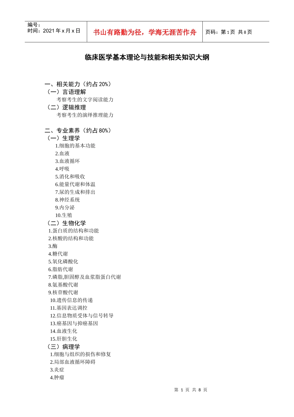 临床医学基本理论与技能和相关知识大纲_第1页