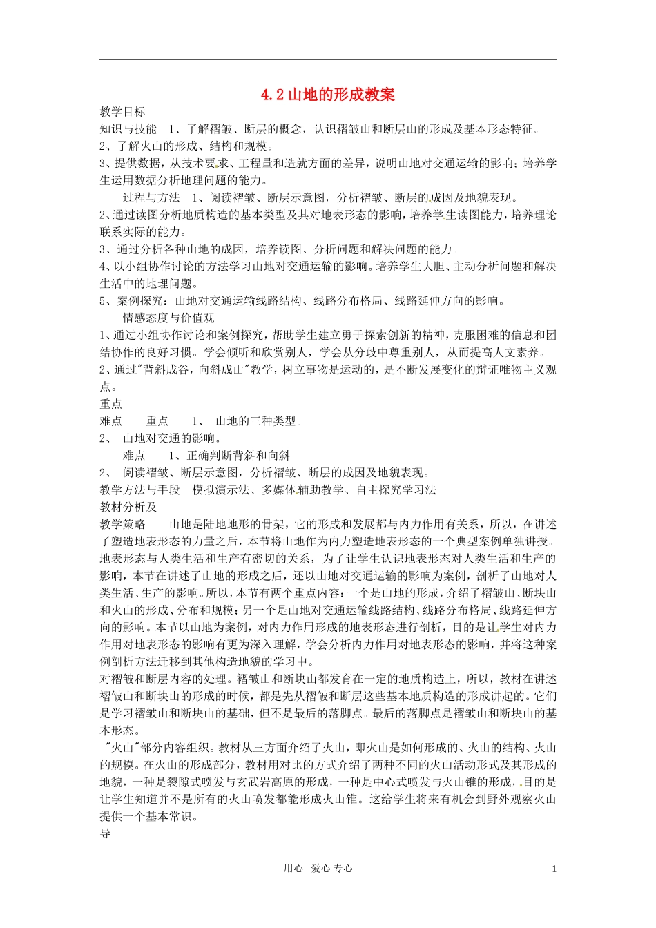 高中地理 4.2《山地的形成》教案 新人教版必修1_第1页