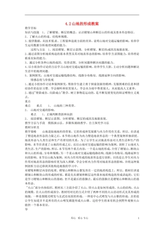 高中地理 4.2《山地的形成》教案 新人教版必修1