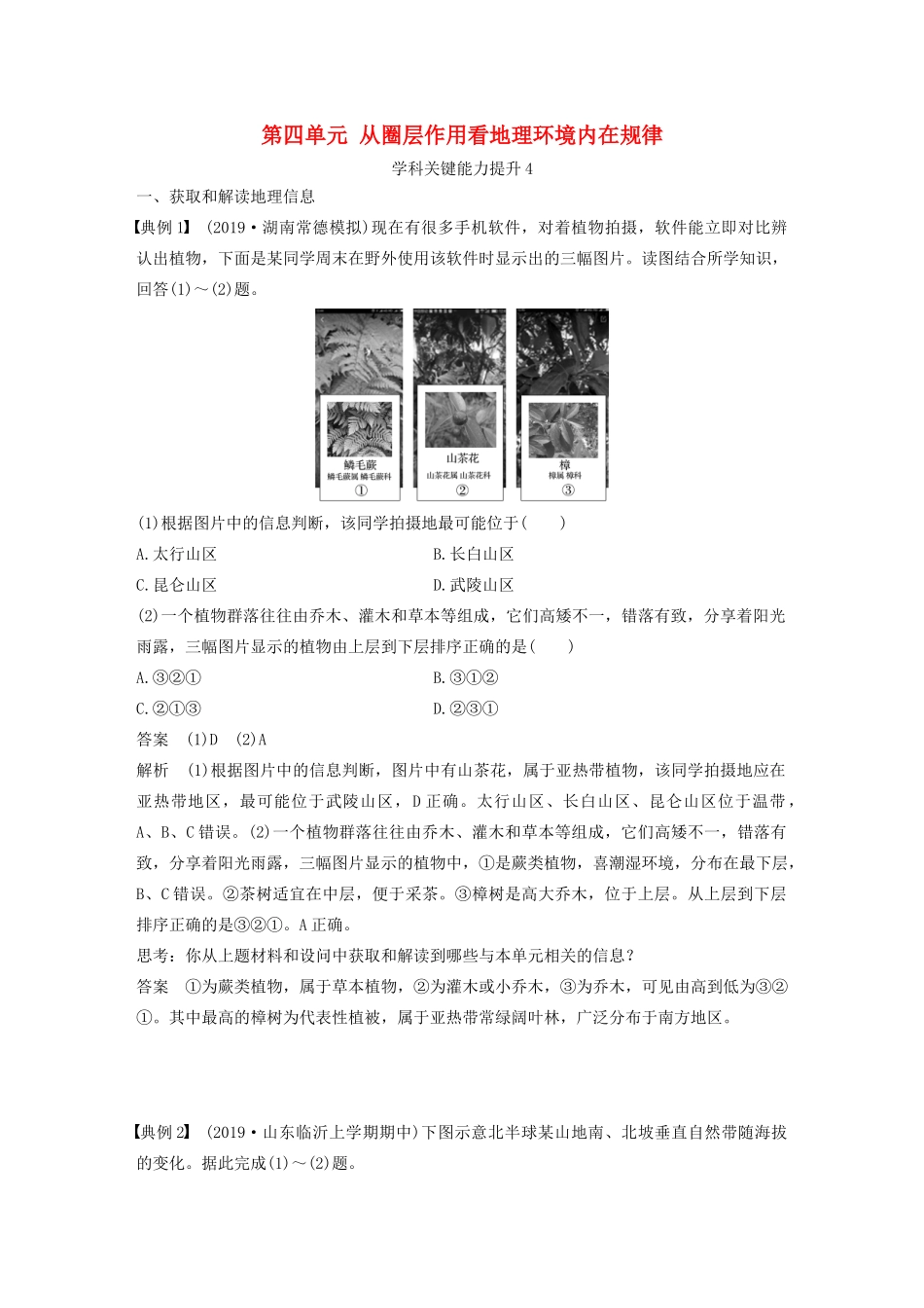 高考地理新导学大一轮复习 第一册 第四单元 从圈层作用看地理环境内在规律学科关键能力提升4讲义（含解析）鲁教版-鲁教版高三第一册地理教案_第1页