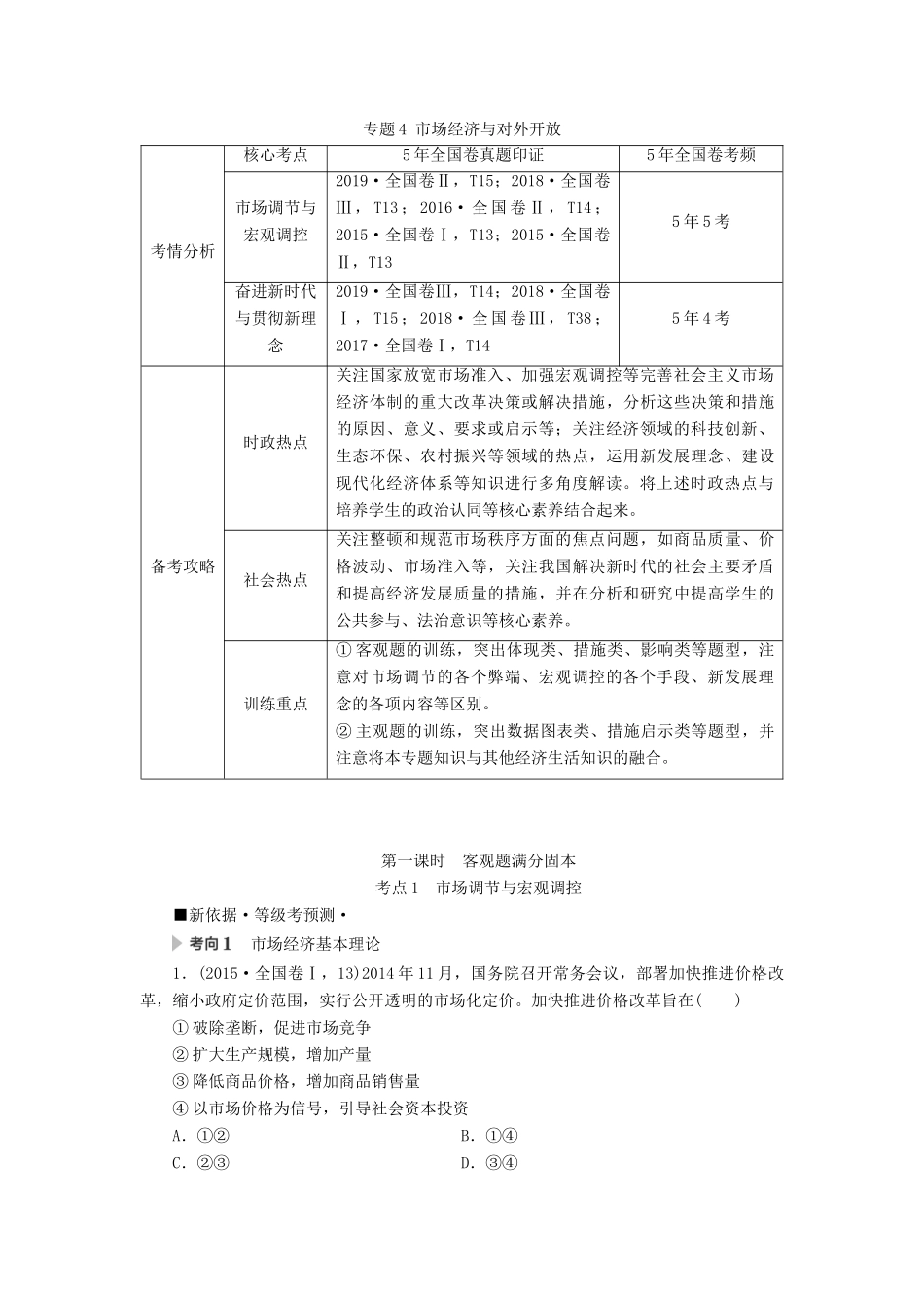 高考政治二轮复习 第1部分 专题4 市场经济与对外开放 第1课时 客观题满分固本教案-人教版高三全册政治教案_第1页