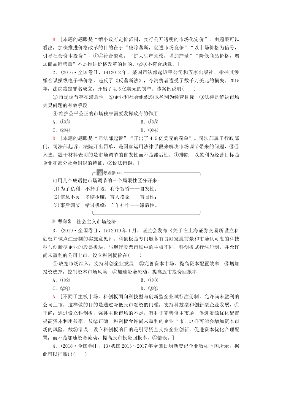 高考政治二轮复习 第1部分 专题4 市场经济与对外开放 第1课时 客观题满分固本教案-人教版高三全册政治教案_第2页