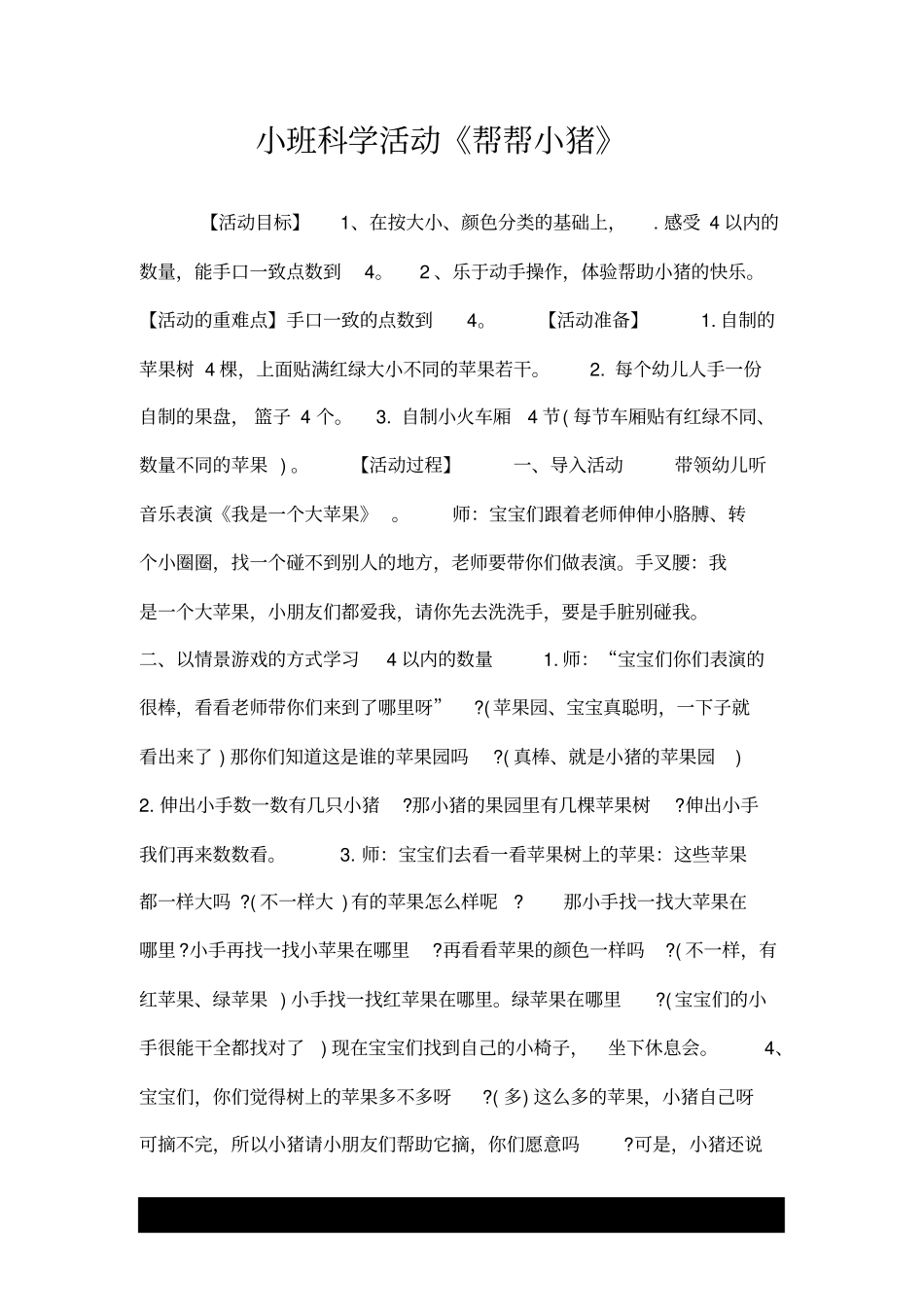 推荐--小班科学活动《帮帮小猪》.doc_第1页
