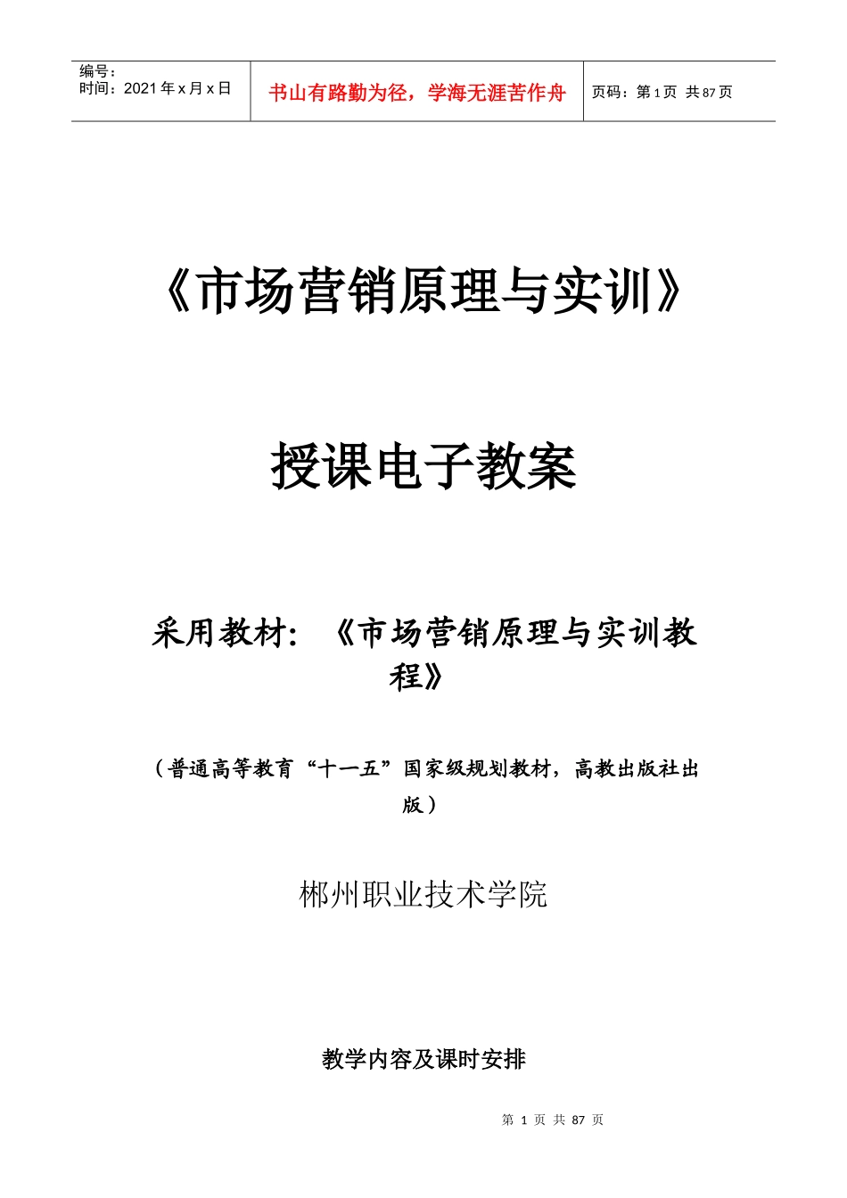 【精品文档】《市场营销原理与实训》授课电子教案_第1页