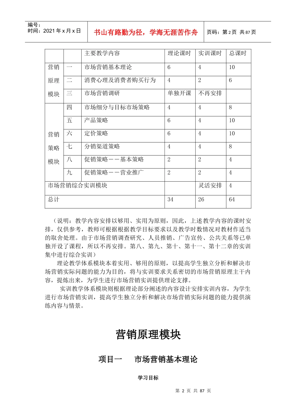 【精品文档】《市场营销原理与实训》授课电子教案_第2页