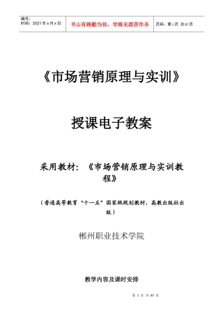 【精品文档】《市场营销原理与实训》授课电子教案