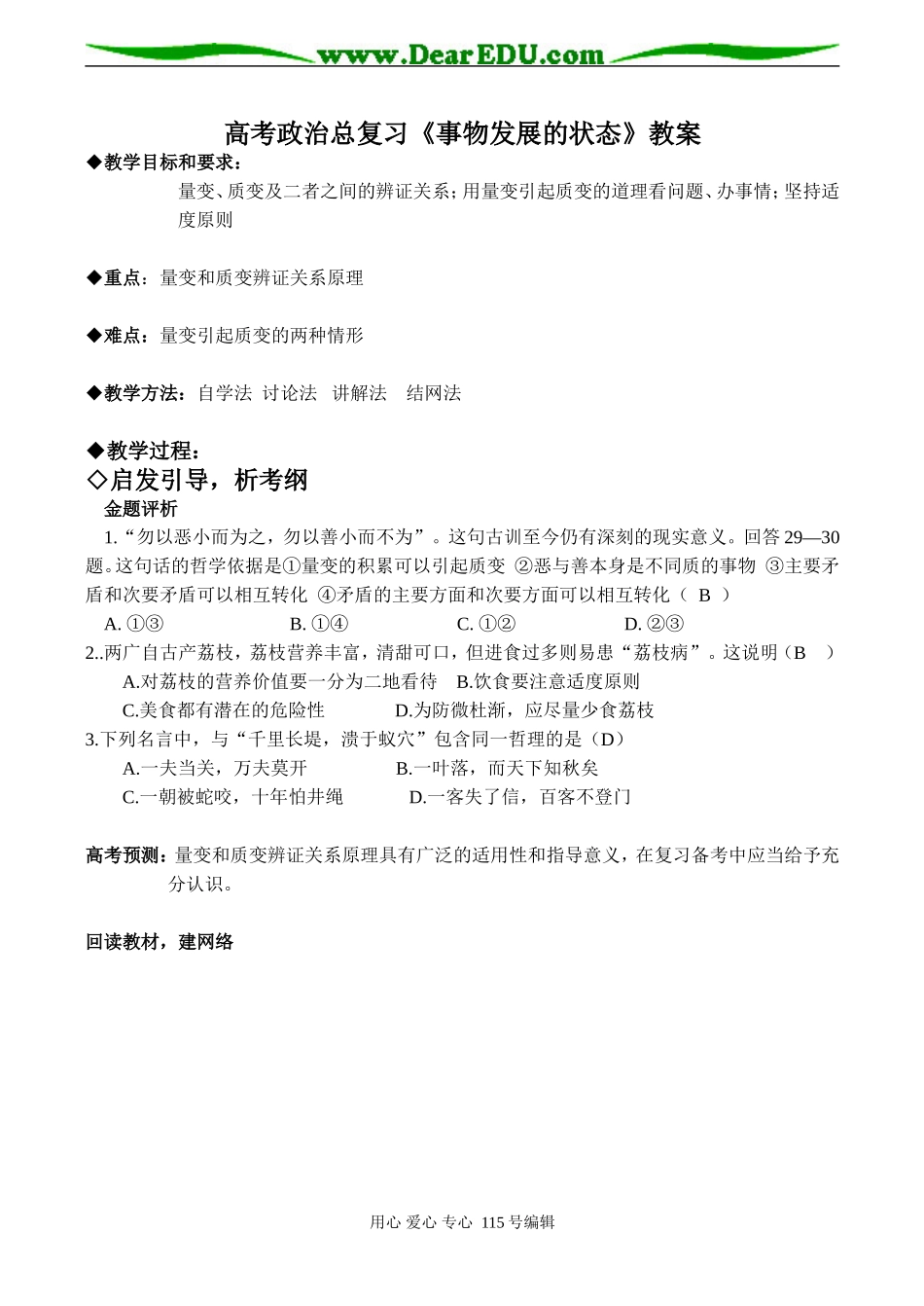 高考政治总复习《事物发展的状态》教案_第1页